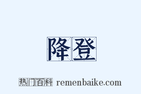 降登是什么意思的图片